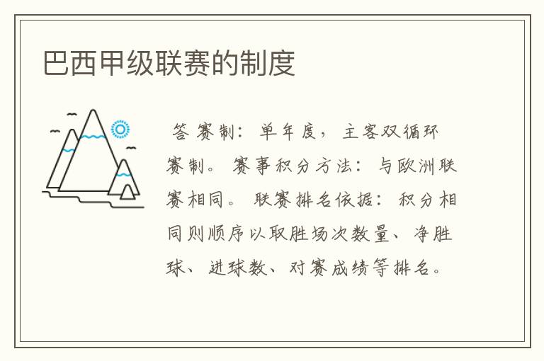 巴西甲级联赛的制度