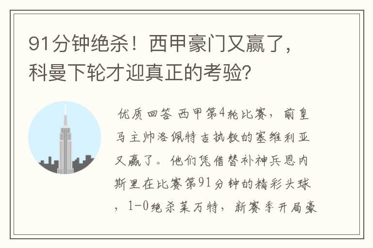 91分钟绝杀!西甲豪门又赢了,科曼下轮才迎真正的考验?