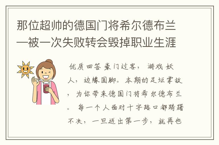 那位超帅的德国门将希尔德布兰—被一次失败转会毁掉职业生涯
