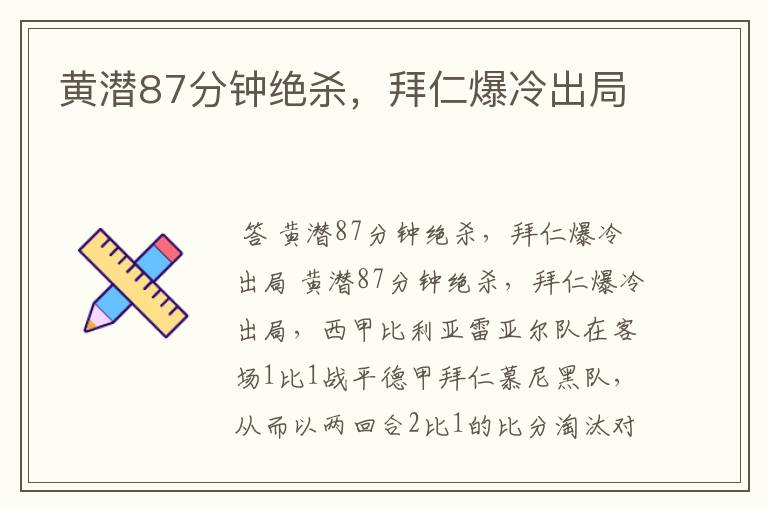 黄潜87分钟绝杀，拜仁爆冷出局