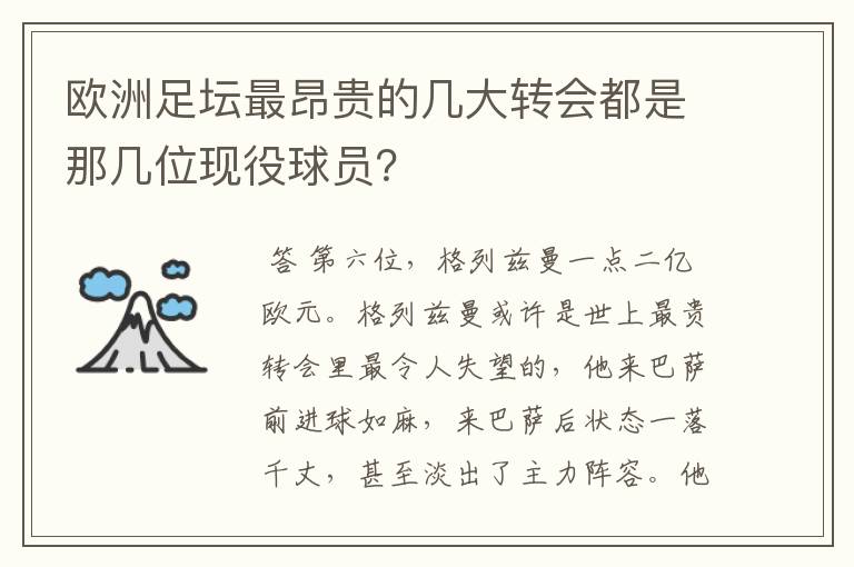 欧洲足坛最昂贵的几大转会都是那几位现役球员?