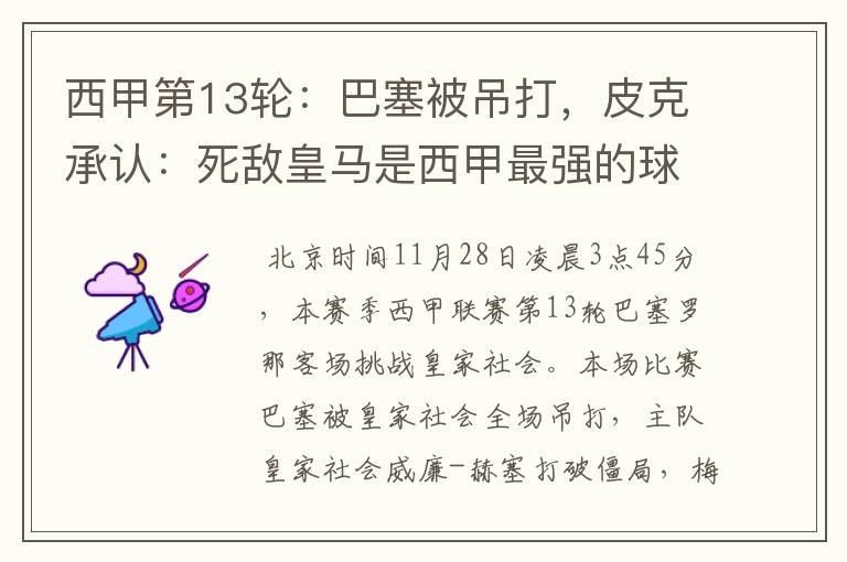 西甲第13轮:巴塞被吊打,皮克承认:死敌皇马是西甲最强的球队
