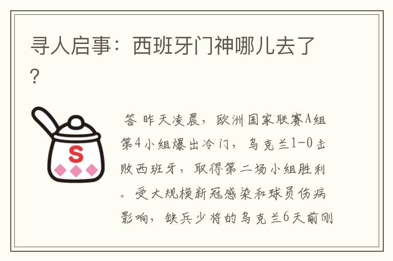 寻人启事:西班牙门神哪儿去了?
