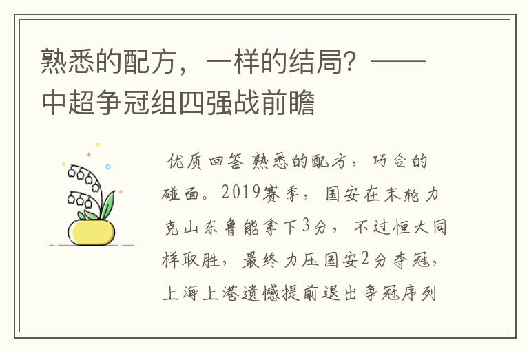 熟悉的配方,一样的结局?——中超争冠组四强战前瞻