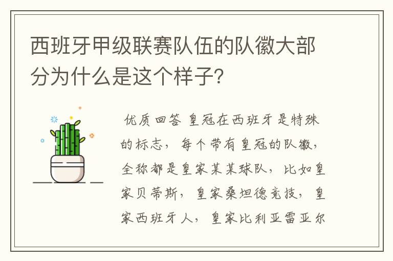 西班牙甲级联赛队伍的队徽大部分为什么是这个样子?