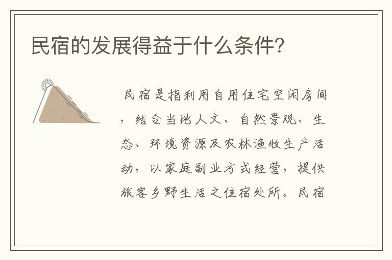 民宿的发展得益于什么条件?