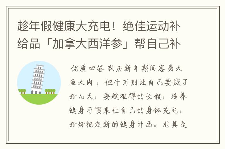 趁年假健康大充电!绝佳运动补给品「加拿大西洋参」帮自己补补气