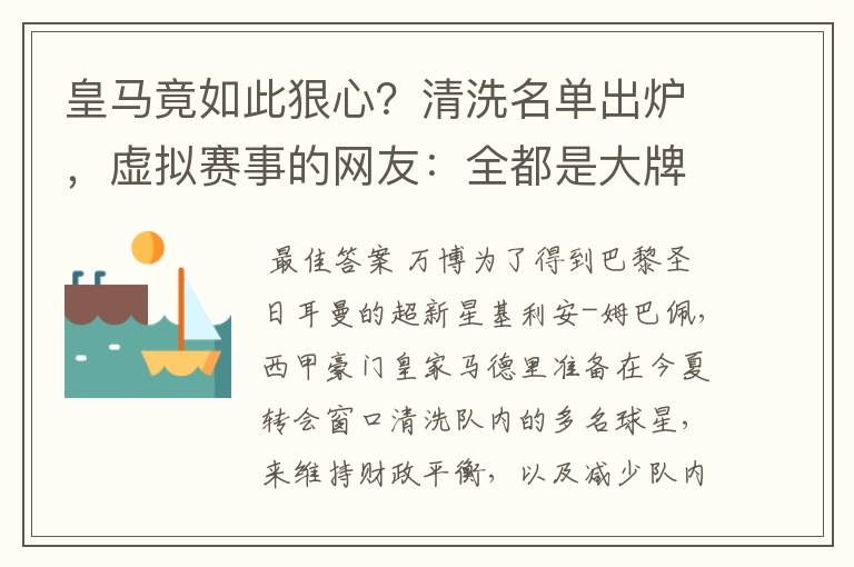 皇马竟如此狠心?清洗名单出炉,虚拟赛事的网友:全都是大牌啊!