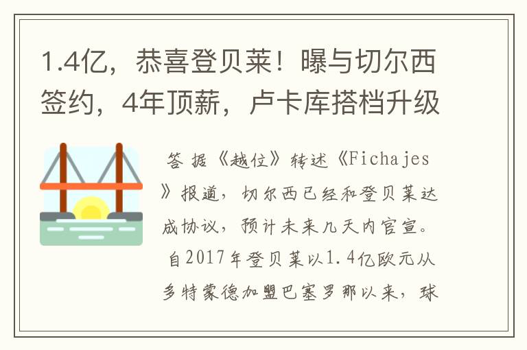 1.4亿,恭喜登贝莱!曝与切尔西签约,4年顶薪,卢卡库搭档升级
