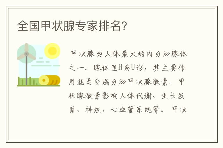 全国甲状腺专家排名?