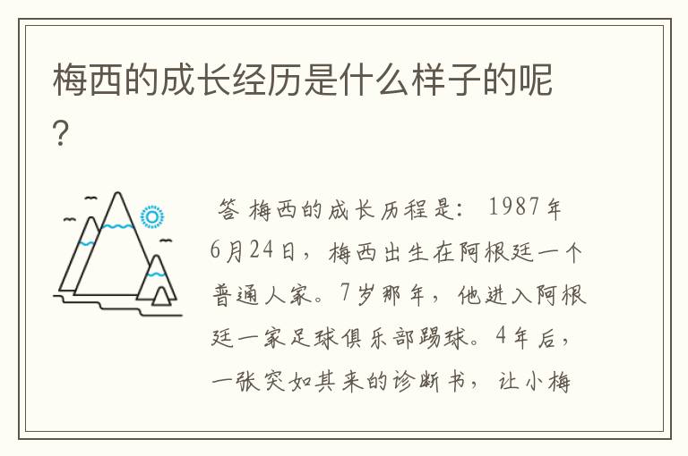 梅西的成长经历是什么样子的呢?