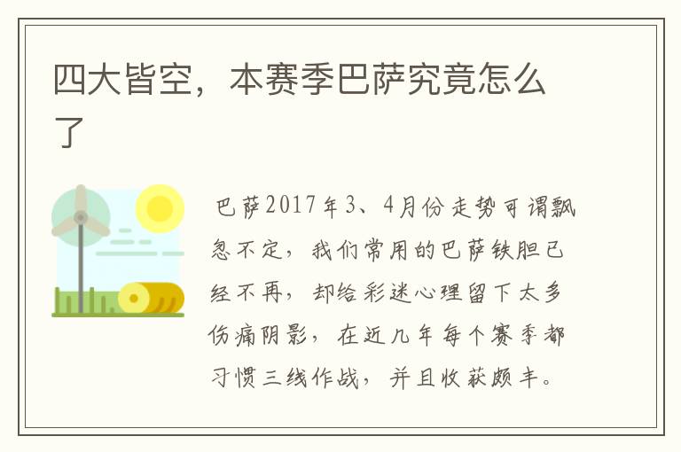 四大皆空,本赛季巴萨究竟怎么了