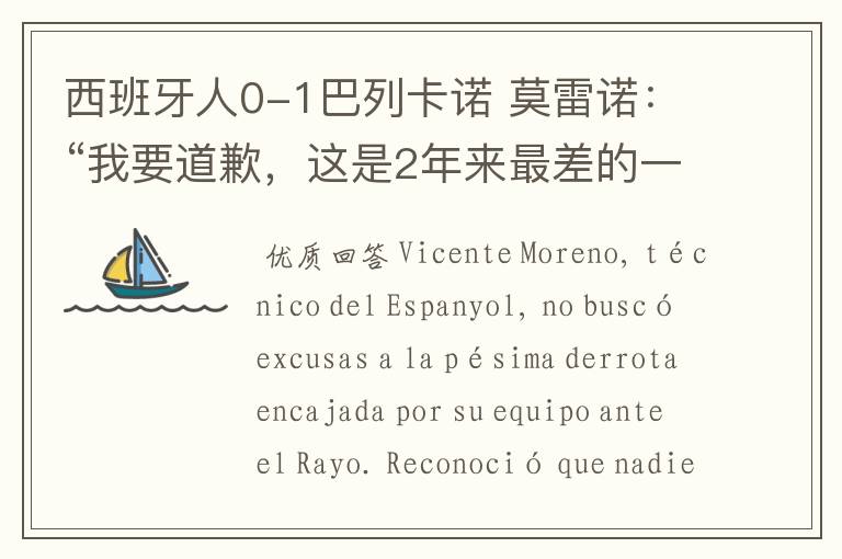 西班牙人0-1巴列卡诺 莫雷诺:“我要道歉,这是2年来最差的一场”