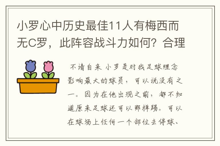 小罗心中历史最佳11人有梅西而无C罗,此阵容战斗力如何?合理吗?