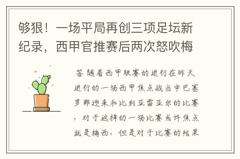够狠!一场平局再创三项足坛新纪录,西甲官推赛后两次怒吹梅西