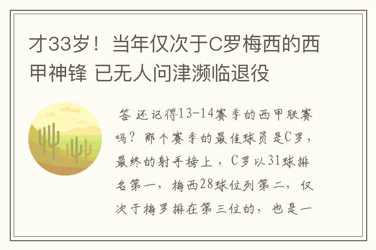 才33岁!当年仅次于C罗梅西的西甲神锋 已无人问津濒临退役