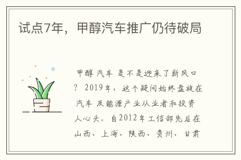 试点7年,甲醇汽车推广仍待破局