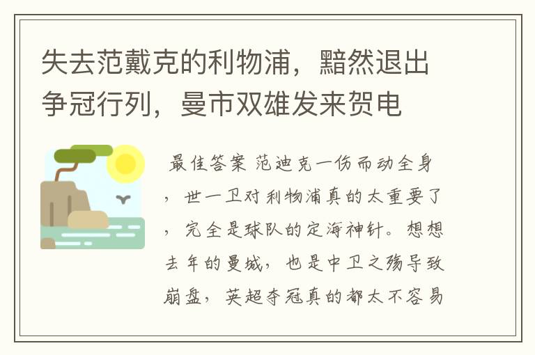 失去范戴克的利物浦,黯然退出争冠行列,曼市双雄发来贺电