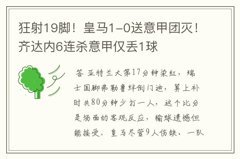 狂射19脚!皇马1-0送意甲团灭!齐达内6连杀意甲仅丢1球