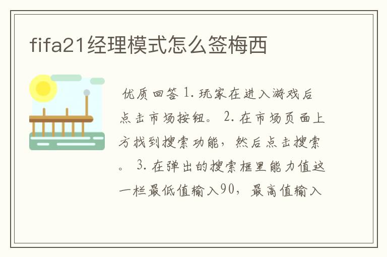 fifa21经理模式怎么签梅西