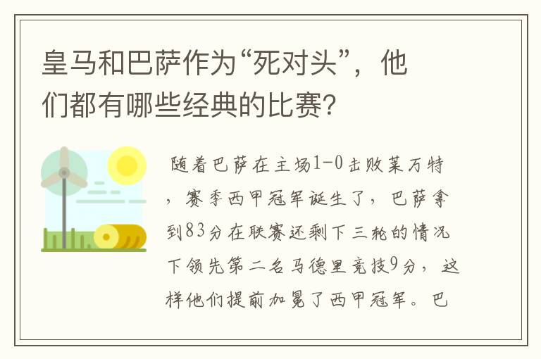 皇马和巴萨作为“死对头”,他们都有哪些经典的比赛?