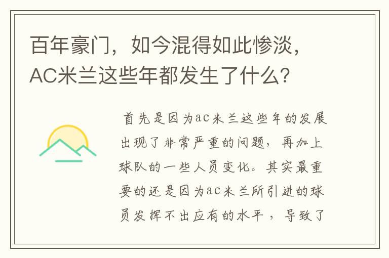 百年豪门,如今混得如此惨淡,AC米兰这些年都发生了什么?