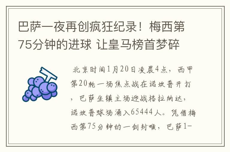 巴萨一夜再创疯狂纪录!梅西第75分钟的进球 让皇马榜首梦碎