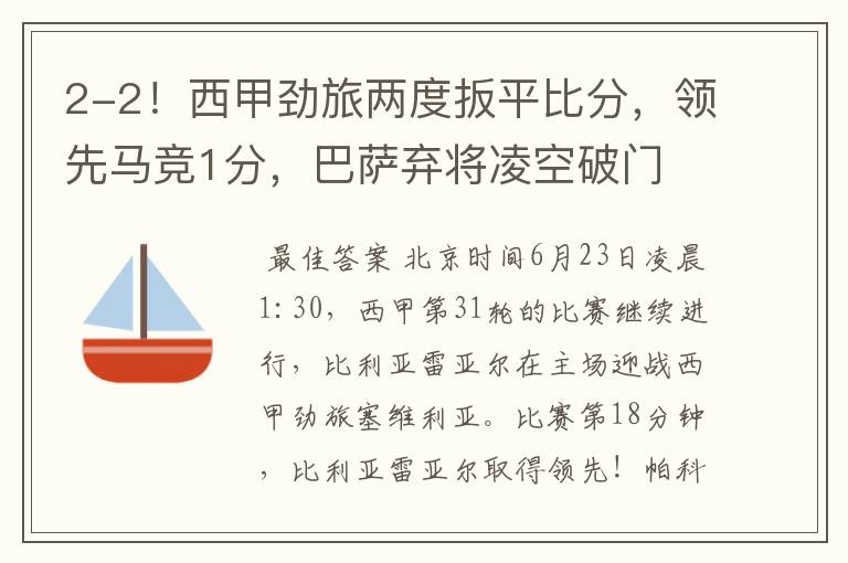 2-2!西甲劲旅两度扳平比分,领先马竞1分,巴萨弃将凌空破门