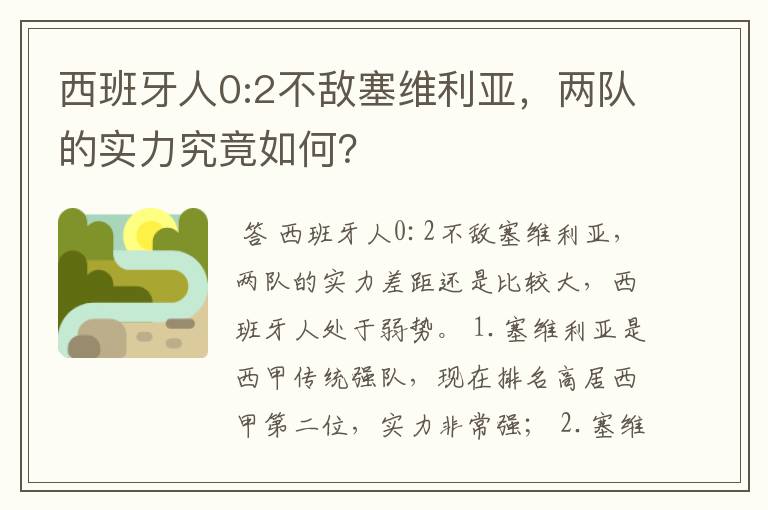 西班牙人0:2不敌塞维利亚,两队的实力究竟如何?