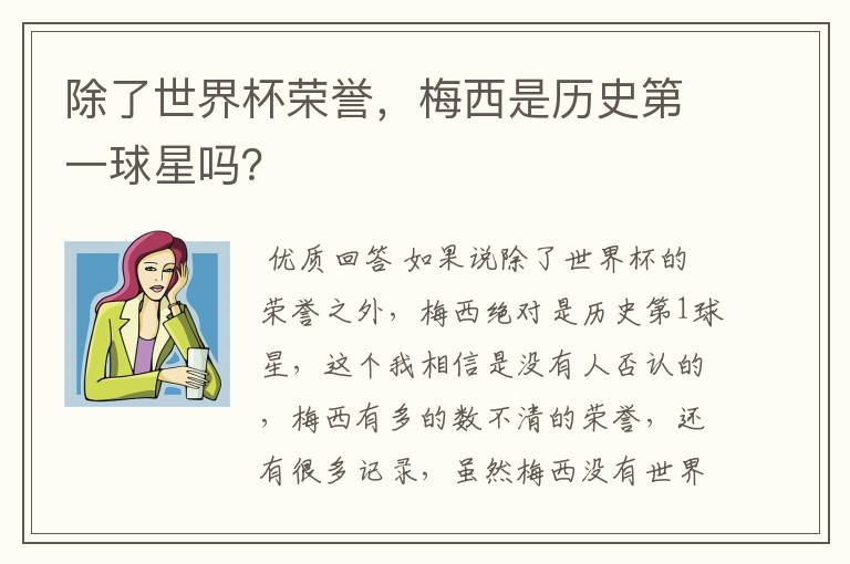 除了世界杯荣誉,梅西是历史第一球星吗?