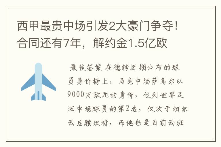 西甲最贵中场引发2大豪门争夺!合同还有7年,解约金1.5亿欧