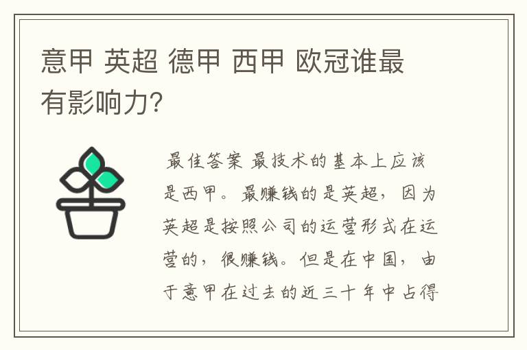 意甲 英超 德甲 西甲 欧冠谁最有影响力?