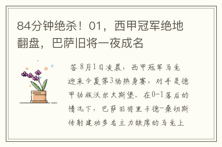 84分钟绝杀!01,西甲冠军绝地翻盘,巴萨旧将一夜成名