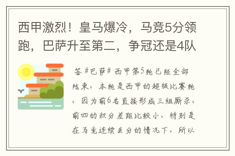 西甲激烈!皇马爆冷,马竞5分领跑,巴萨升至第二,争冠还是4队
