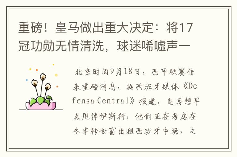 重磅!皇马做出重大决定:将17冠功勋无情清洗,球迷唏嘘声一片