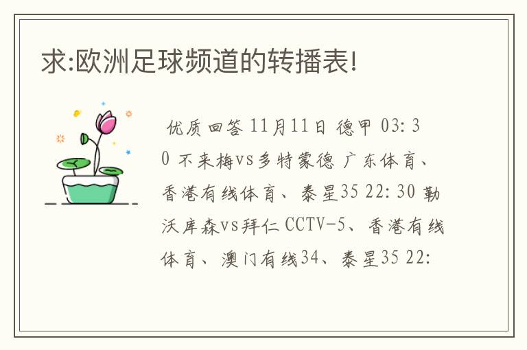 求:欧洲足球频道的转播表!