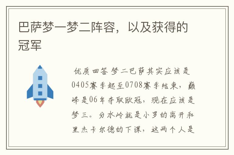 巴萨梦一梦二阵容,以及获得的冠军
