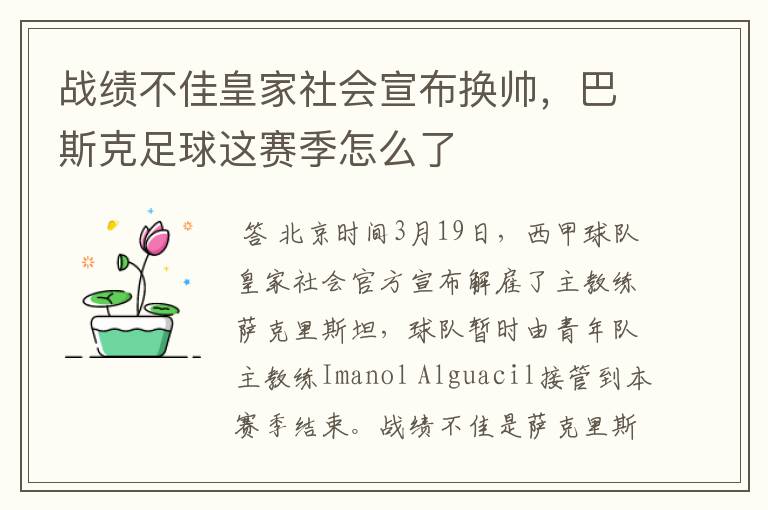 战绩不佳皇家社会宣布换帅,巴斯克足球这赛季怎么了