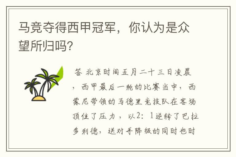 马竞夺得西甲冠军,你认为是众望所归吗?