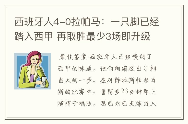 西班牙人4-0拉帕马:一只脚已经踏入西甲 再取胜最少3场即升级