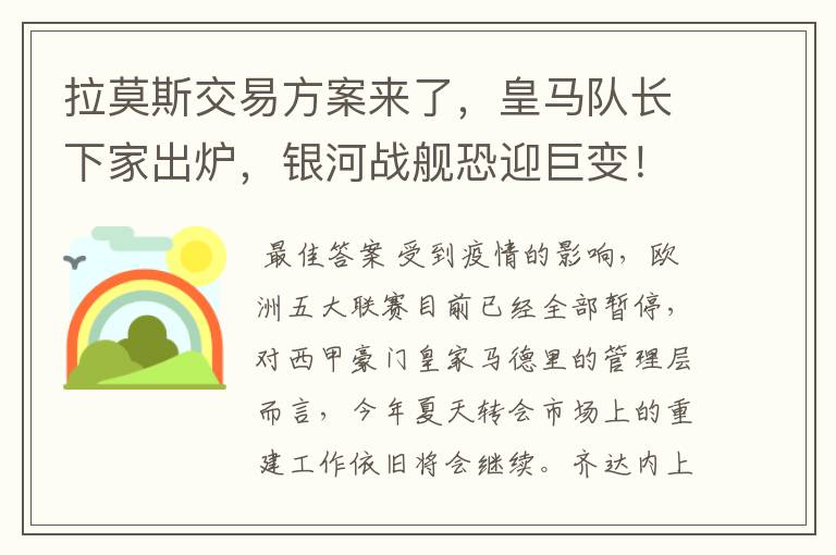 拉莫斯交易方案来了,皇马队长下家出炉,银河战舰恐迎巨变!