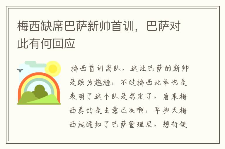 梅西缺席巴萨新帅首训,巴萨对此有何回应