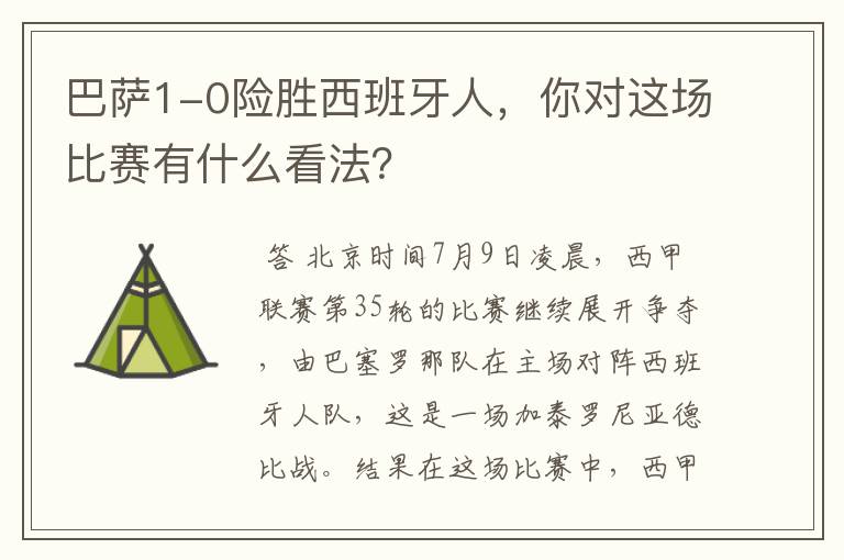 巴萨1-0险胜西班牙人,你对这场比赛有什么看法?