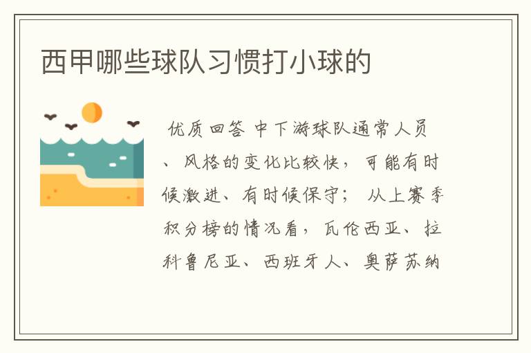 西甲哪些球队习惯打小球的