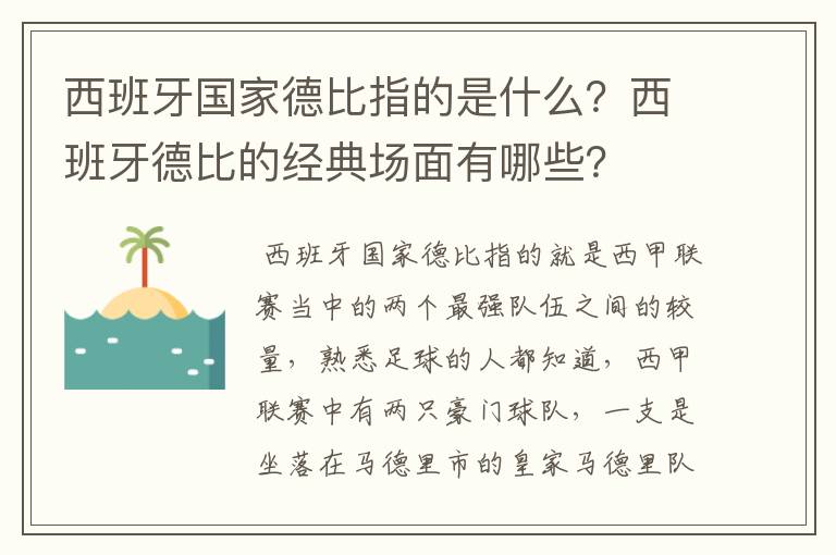 西班牙国家德比指的是什么?西班牙德比的经典场面有哪些?