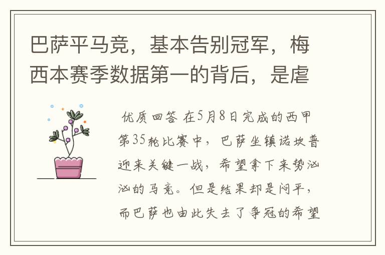 巴萨平马竞,基本告别冠军,梅西本赛季数据第一的背后,是虐菜?