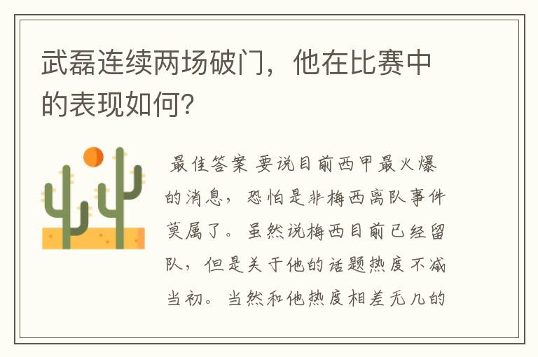 武磊连续两场破门,他在比赛中的表现如何?