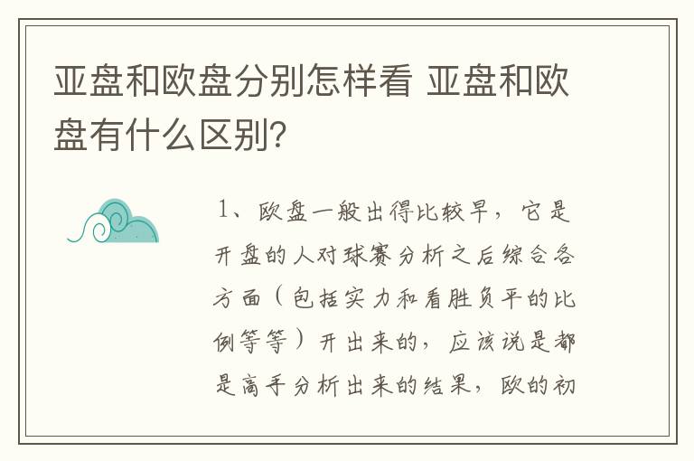 亚盘和欧盘分别怎样看 亚盘和欧盘有什么区别?