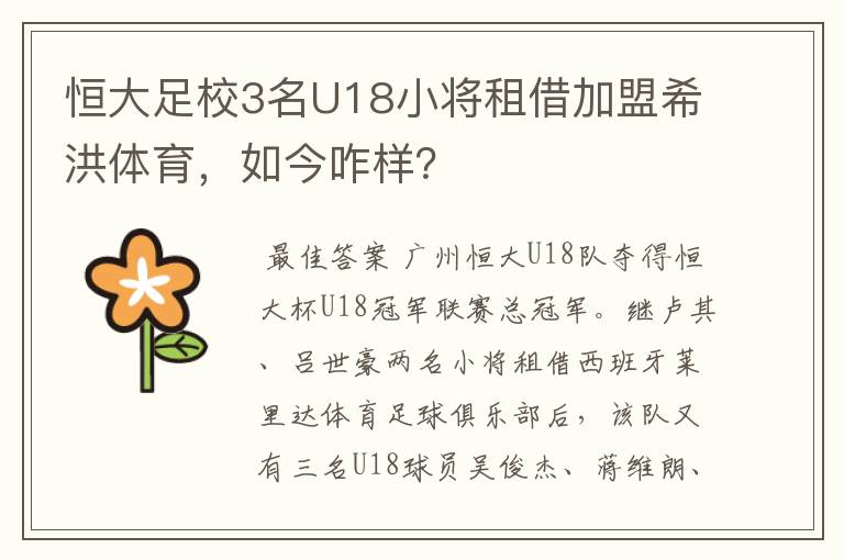 恒大足校3名U18小将租借加盟希洪体育,如今咋样?