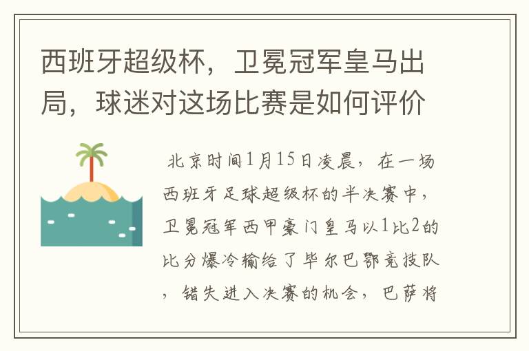西班牙超级杯,卫冕冠军皇马出局,球迷对这场比赛是如何评价的?